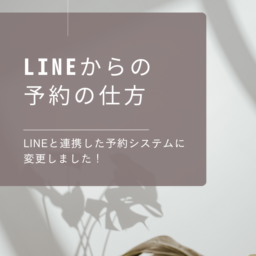 LINEからの予約の仕方