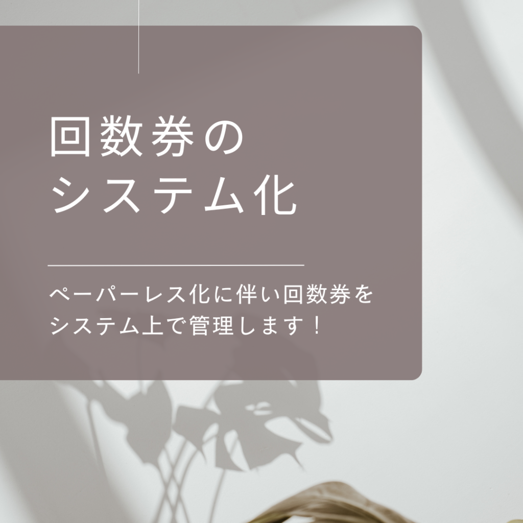 回数券のシステム化