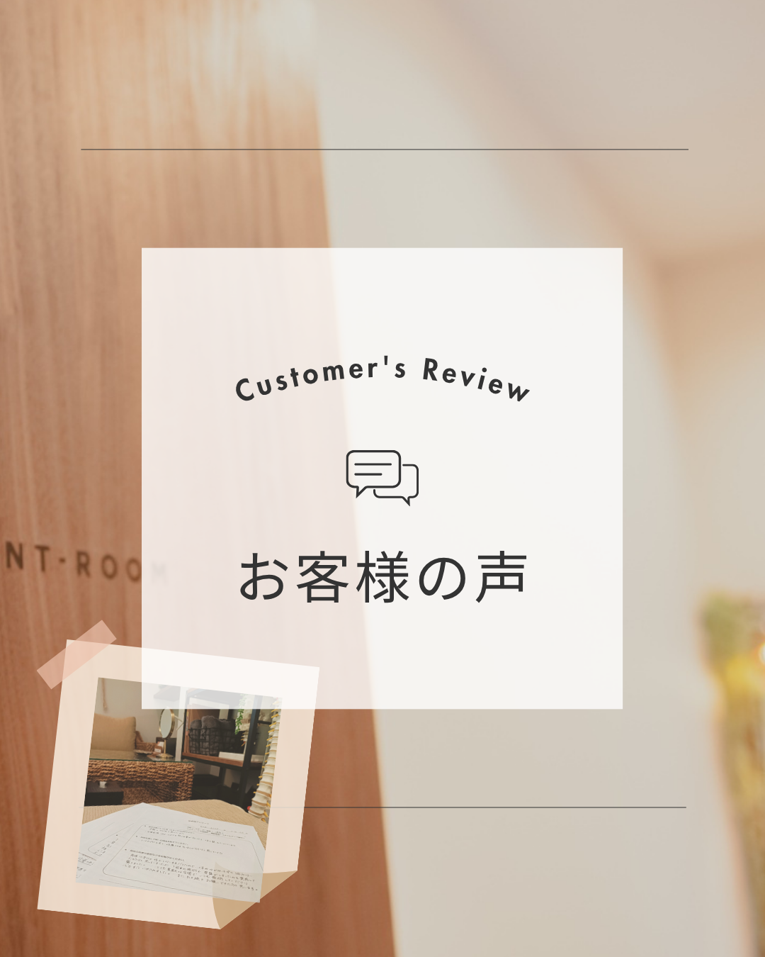 お客様の声
