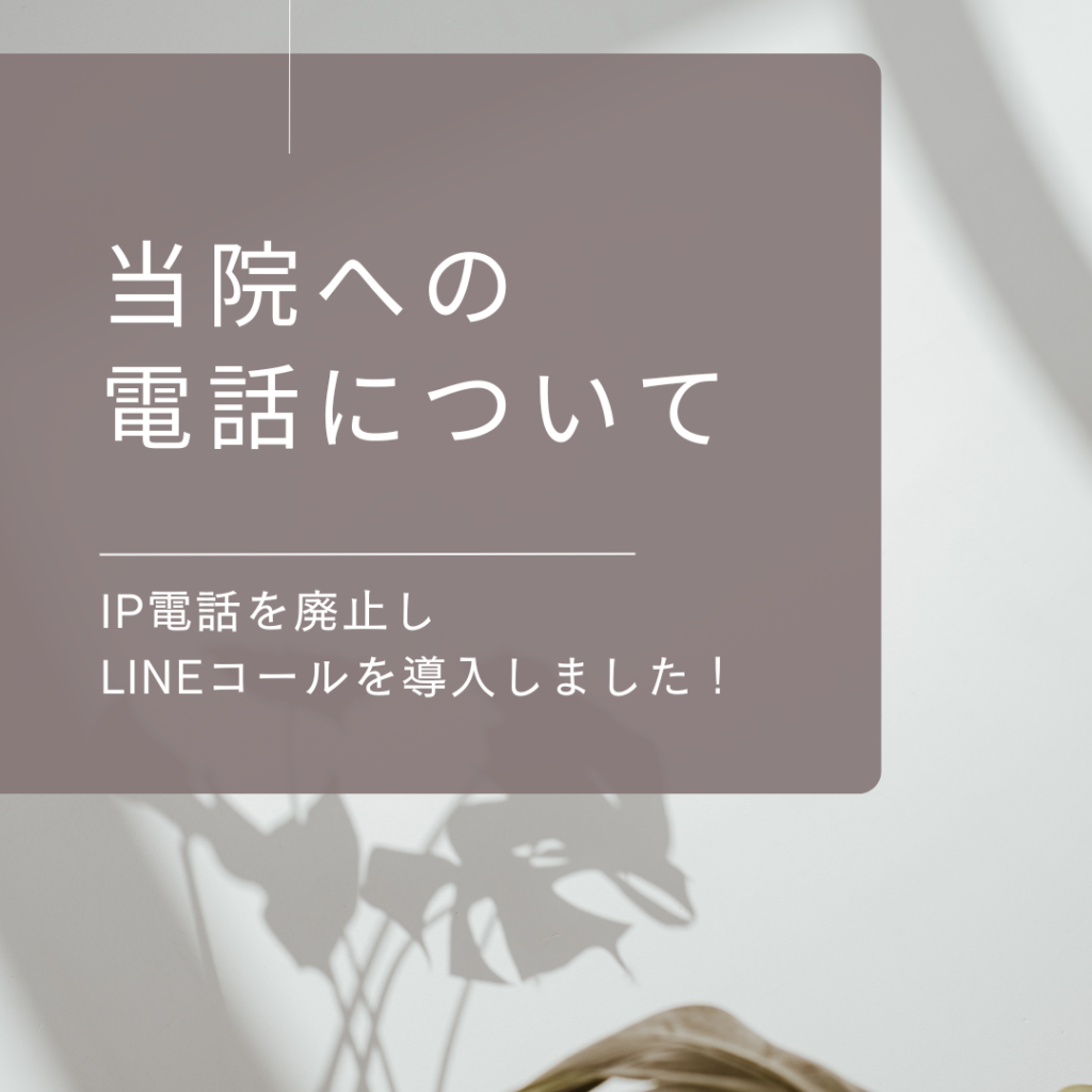 当院への電話について