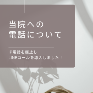 当院への電話について