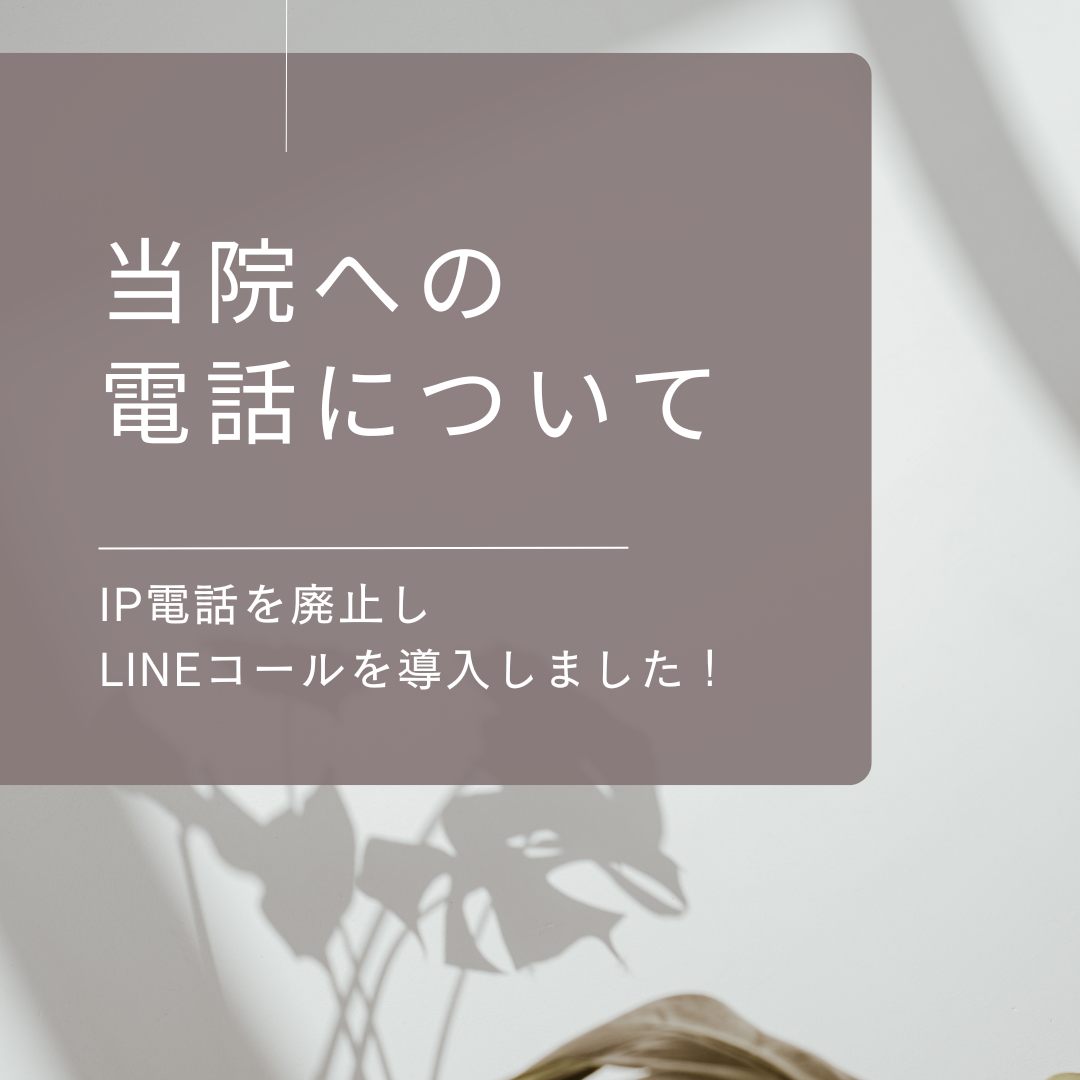 当院への電話について
